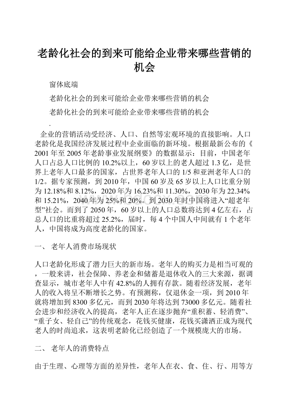 老龄化社会的到来可能给企业带来哪些营销的机会.docx_第1页