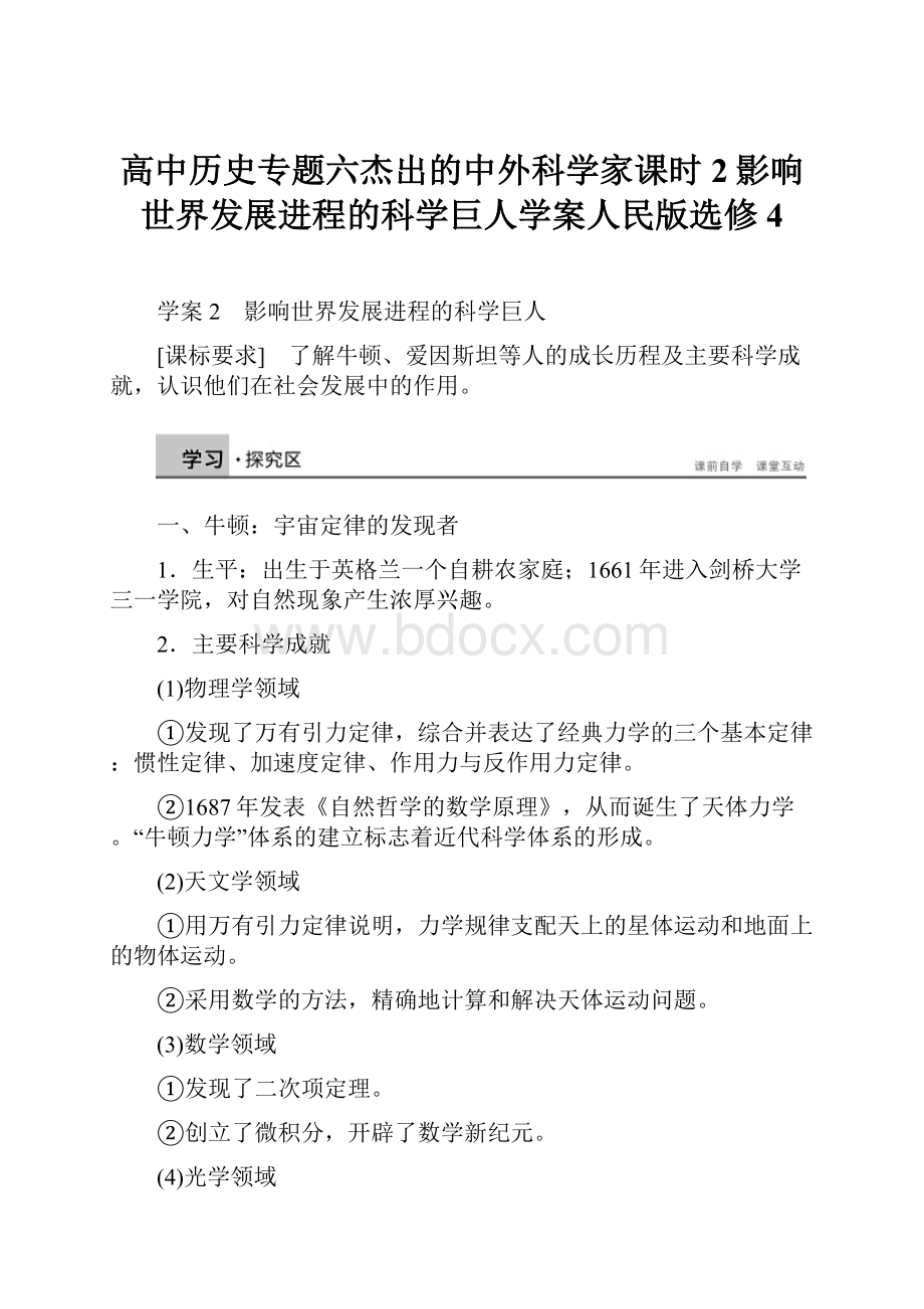 高中历史专题六杰出的中外科学家课时2影响世界发展进程的科学巨人学案人民版选修4.docx