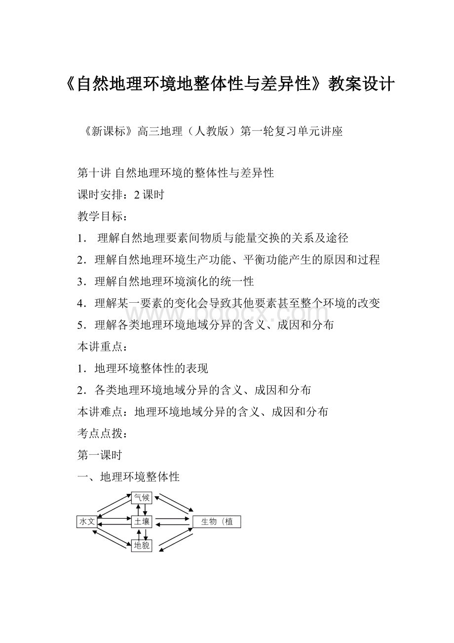 《自然地理环境地整体性与差异性》教案设计.docx