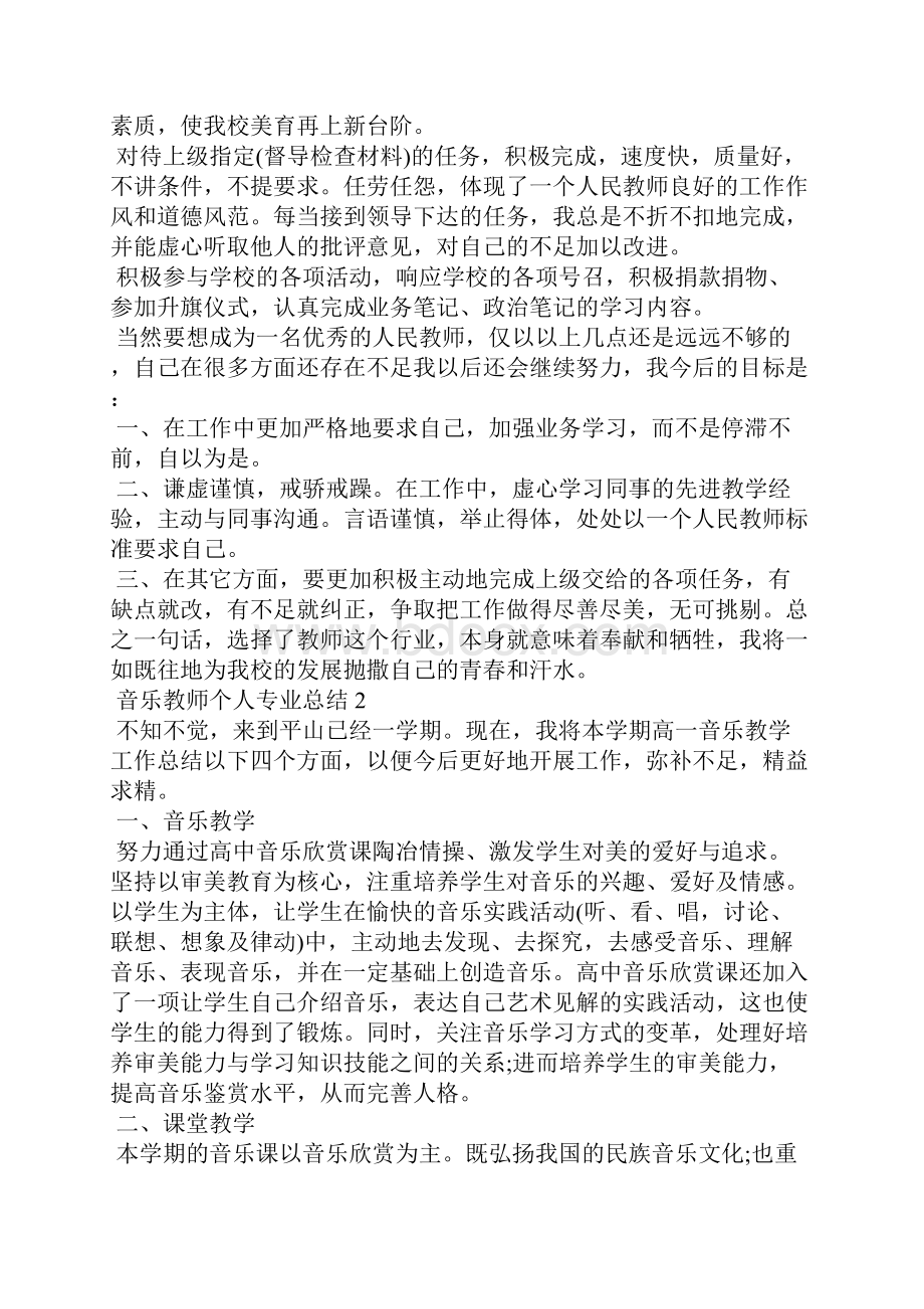 音乐教师个人专业总结.docx_第3页