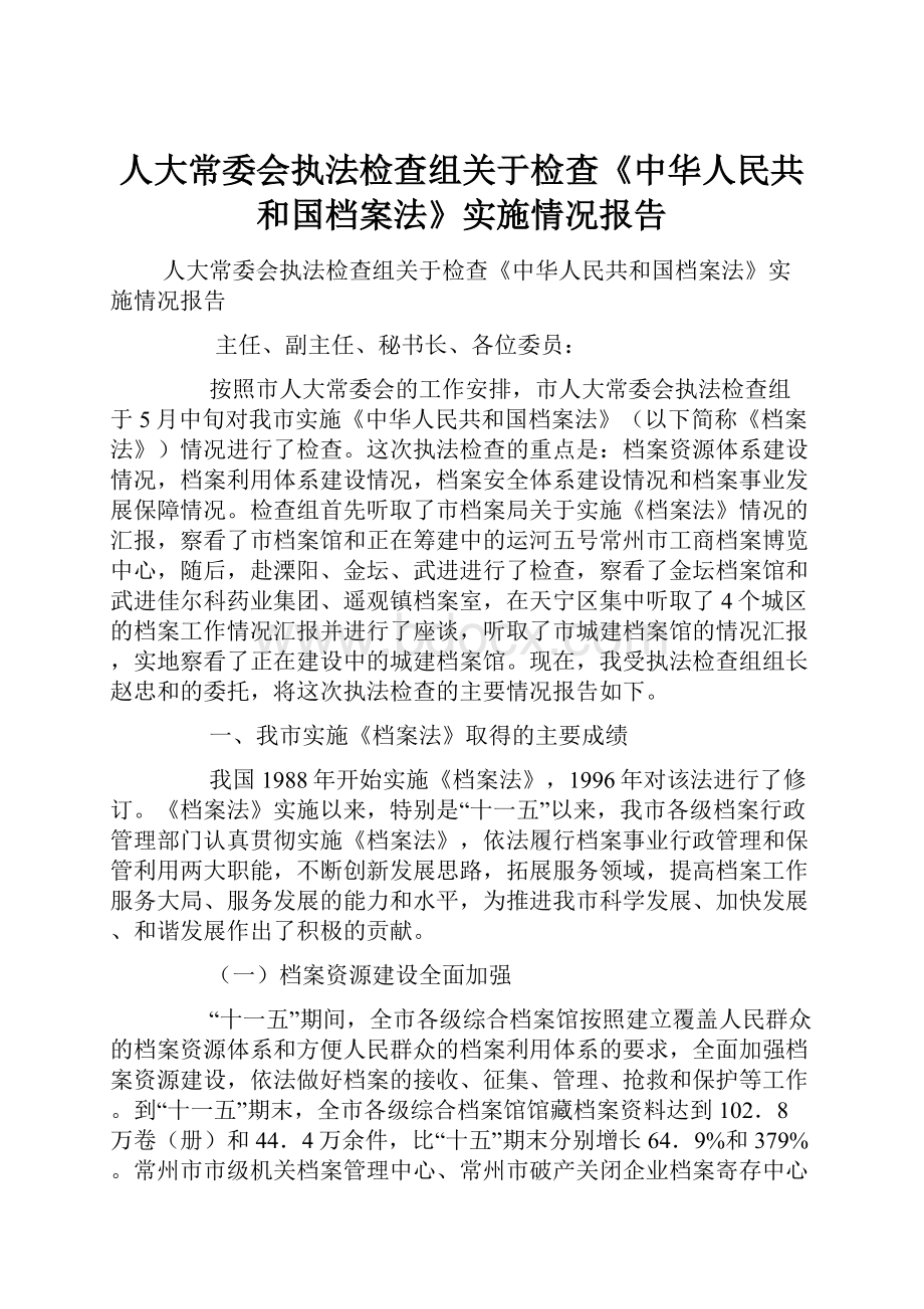 人大常委会执法检查组关于检查《中华人民共和国档案法》实施情况报告.docx