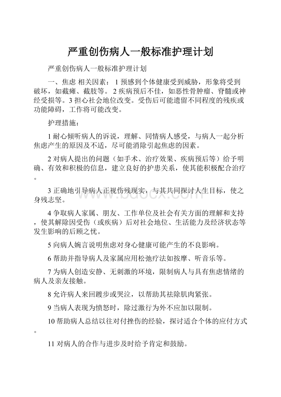 严重创伤病人一般标准护理计划.docx