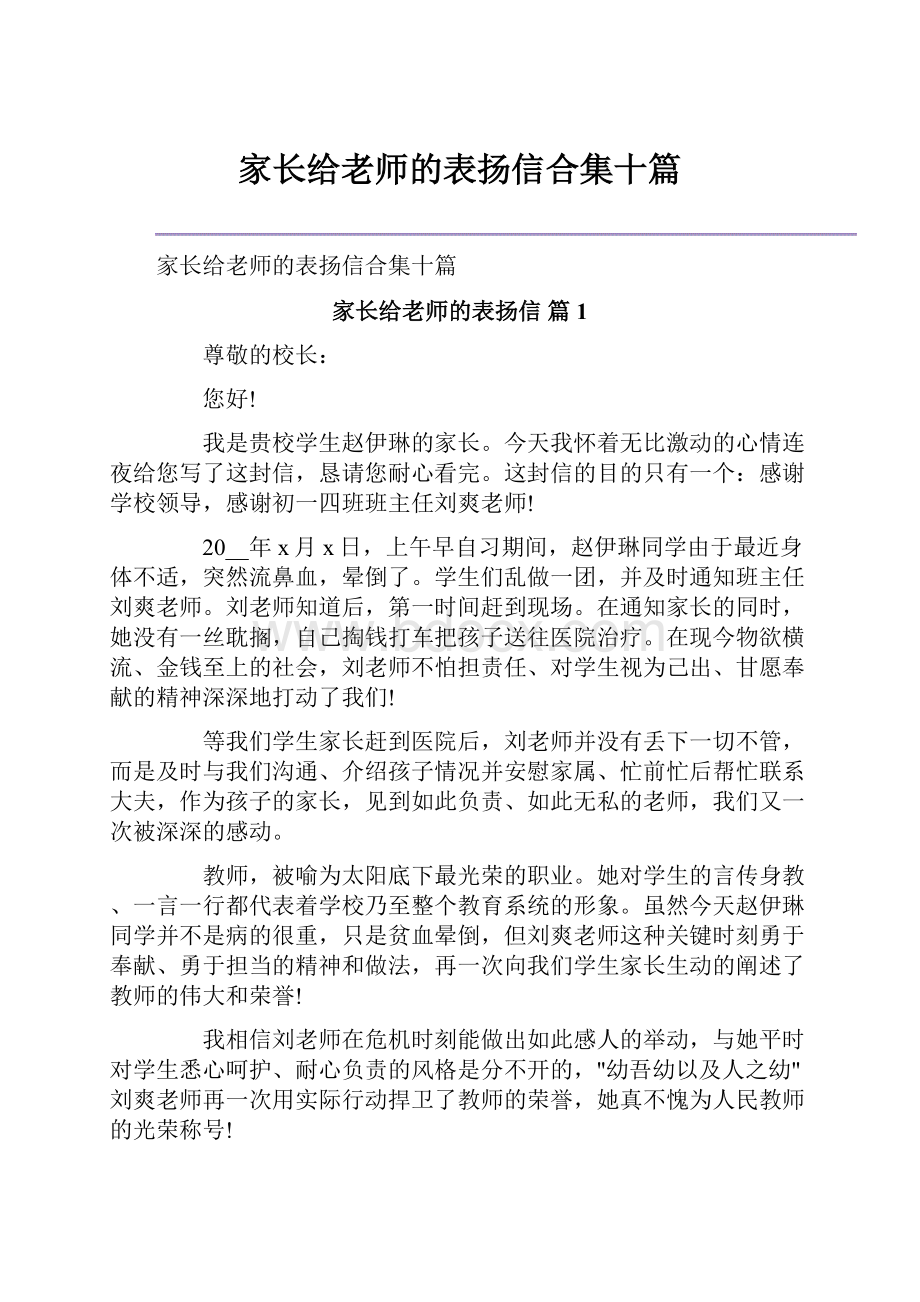 家长给老师的表扬信合集十篇.docx_第1页