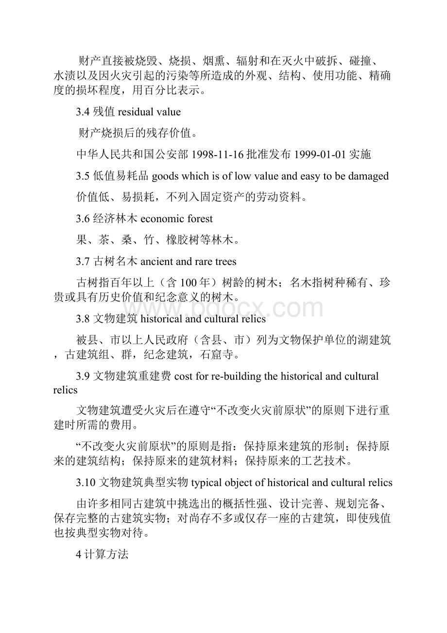 《火灾直接财产损失统计方法》之欧阳总创编.docx_第2页