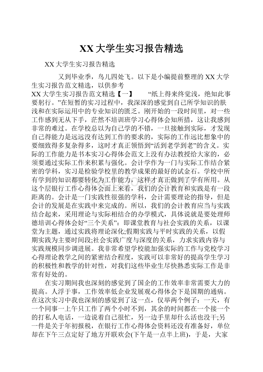 XX大学生实习报告精选.docx