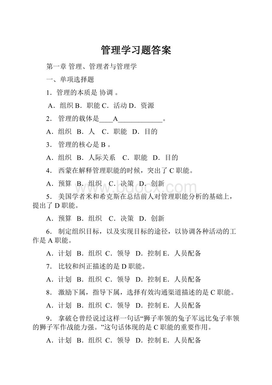 管理学习题答案.docx