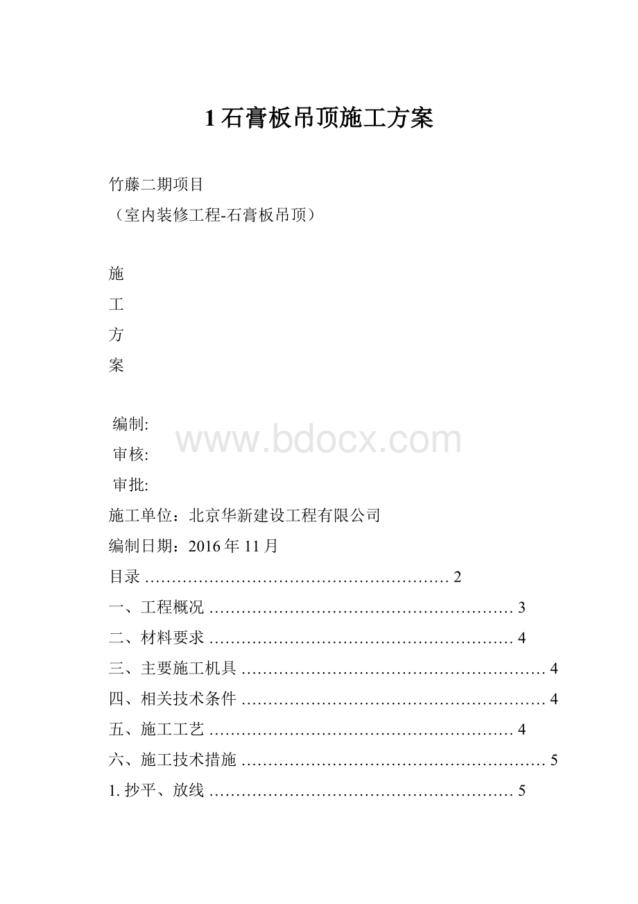 1石膏板吊顶施工方案.docx