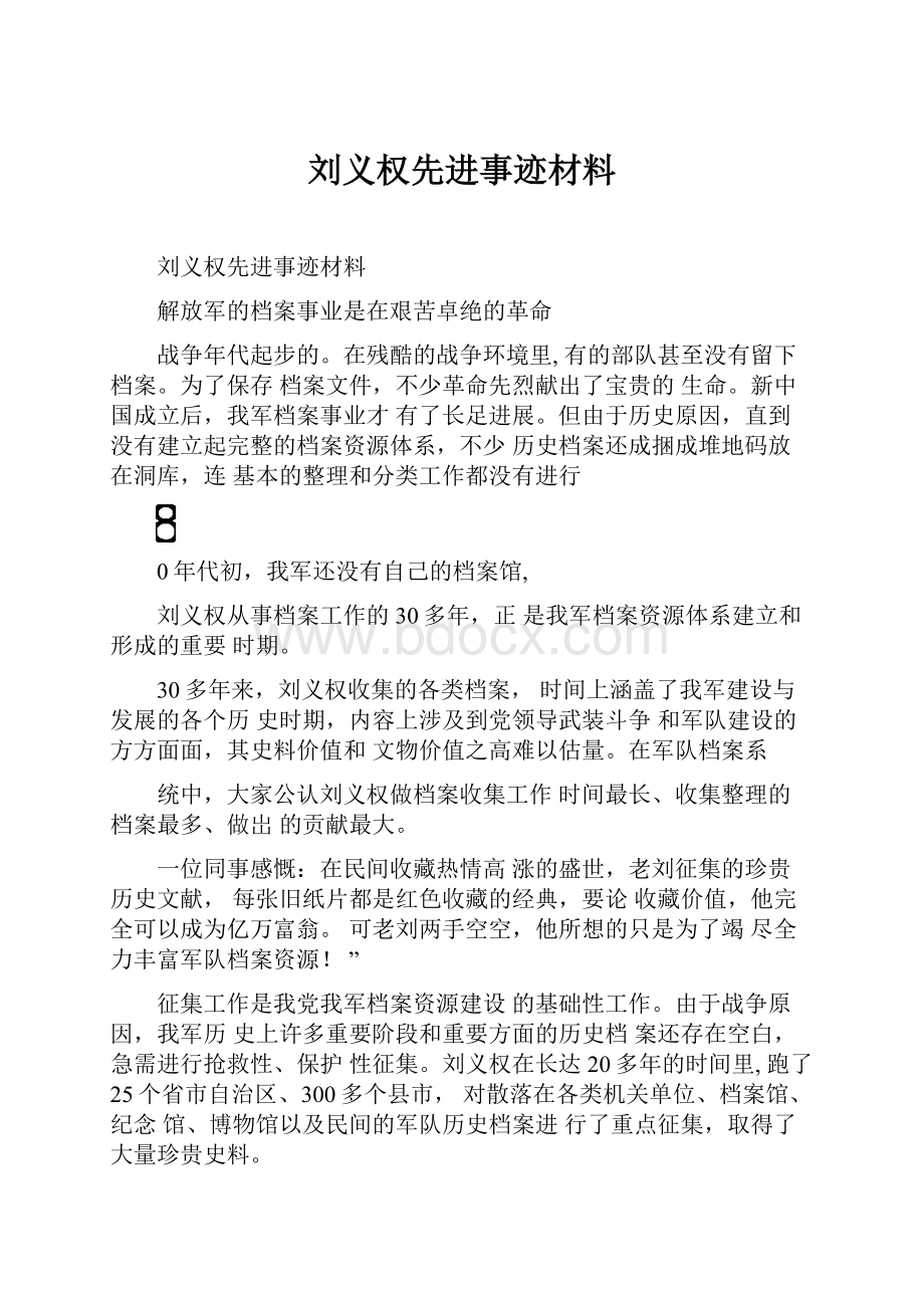 刘义权先进事迹材料.docx_第1页