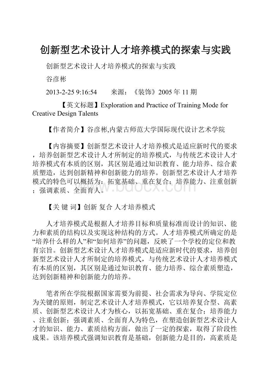 创新型艺术设计人才培养模式的探索与实践.docx