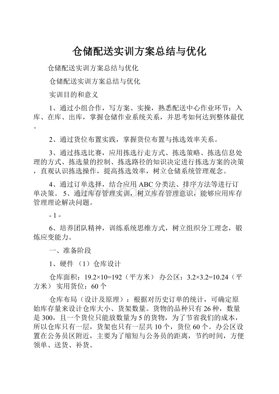 仓储配送实训方案总结与优化.docx