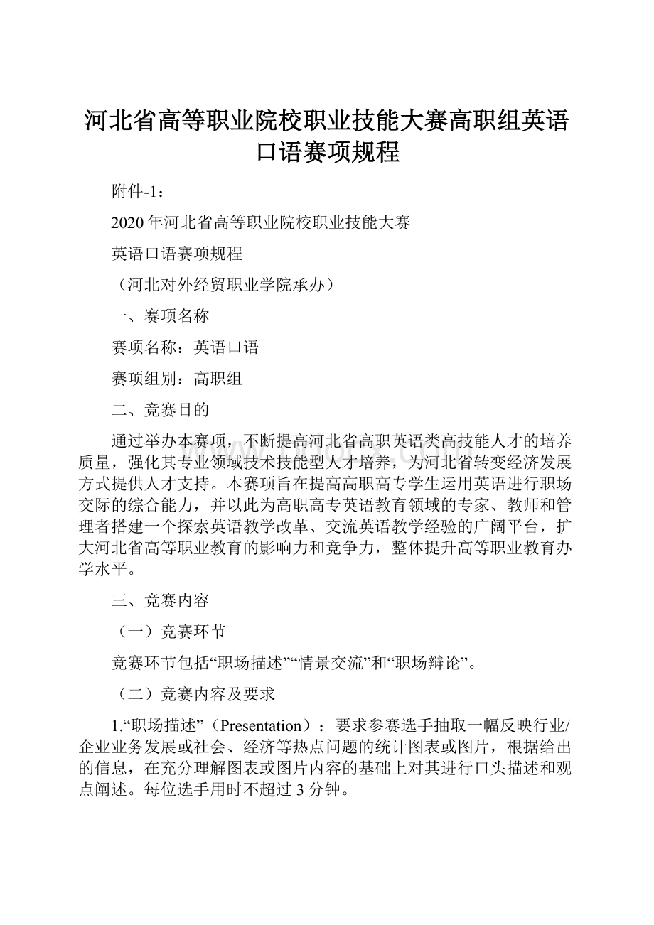 河北省高等职业院校职业技能大赛高职组英语口语赛项规程.docx