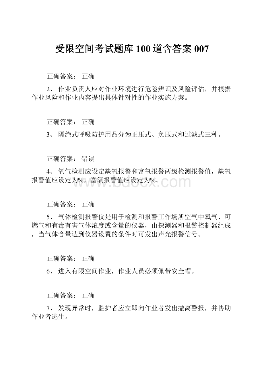 受限空间考试题库100道含答案007.docx