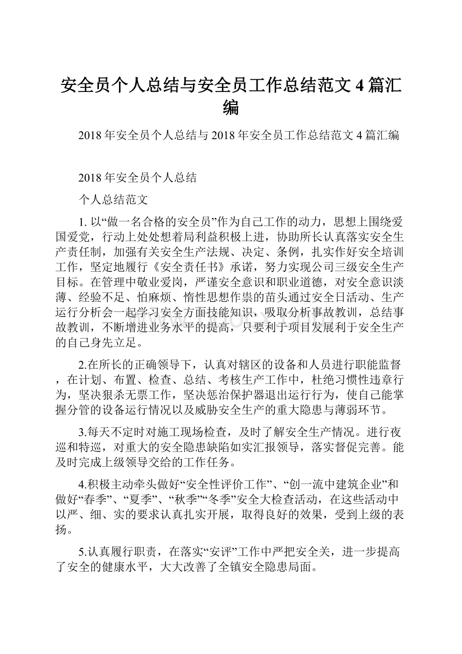 安全员个人总结与安全员工作总结范文4篇汇编.docx