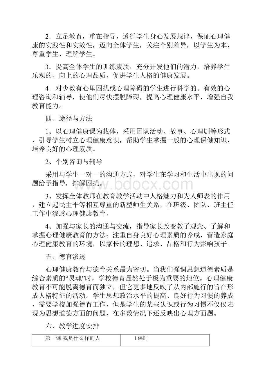 四年级下册心理健康教育教案.docx_第2页