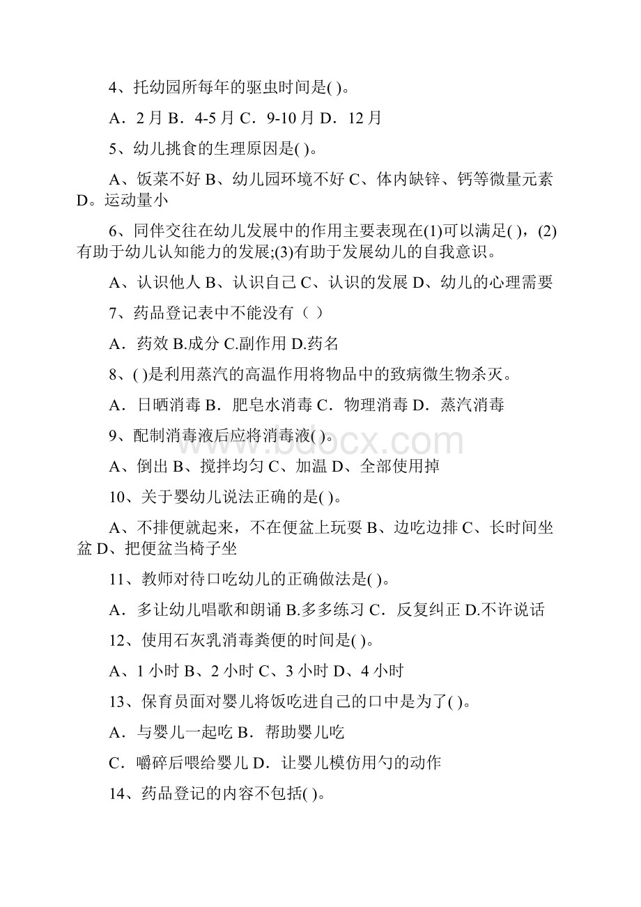 版幼儿园小班保育员中级考试试题试题及答案.docx_第2页