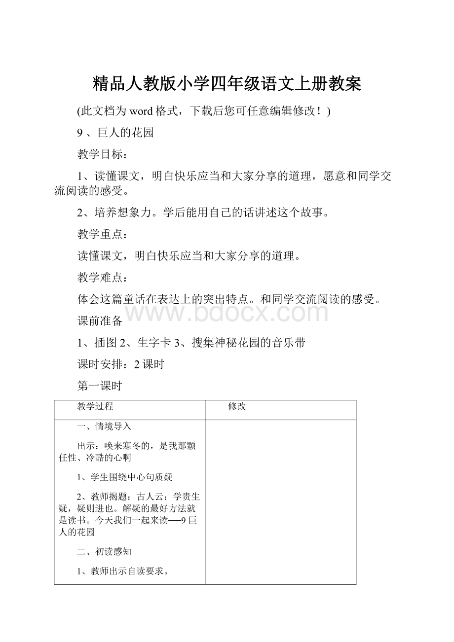 精品人教版小学四年级语文上册教案.docx