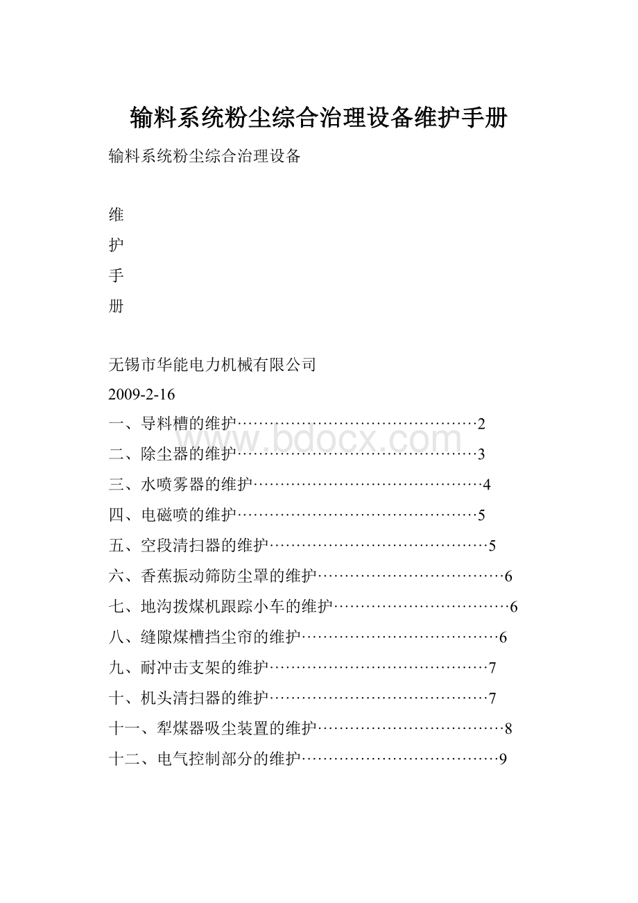 输料系统粉尘综合治理设备维护手册.docx