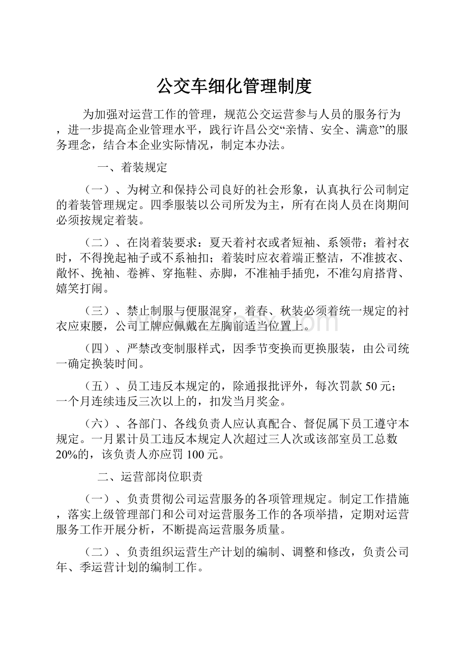 公交车细化管理制度.docx