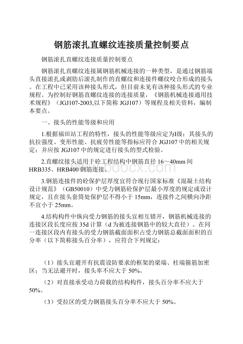 钢筋滚扎直螺纹连接质量控制要点.docx_第1页