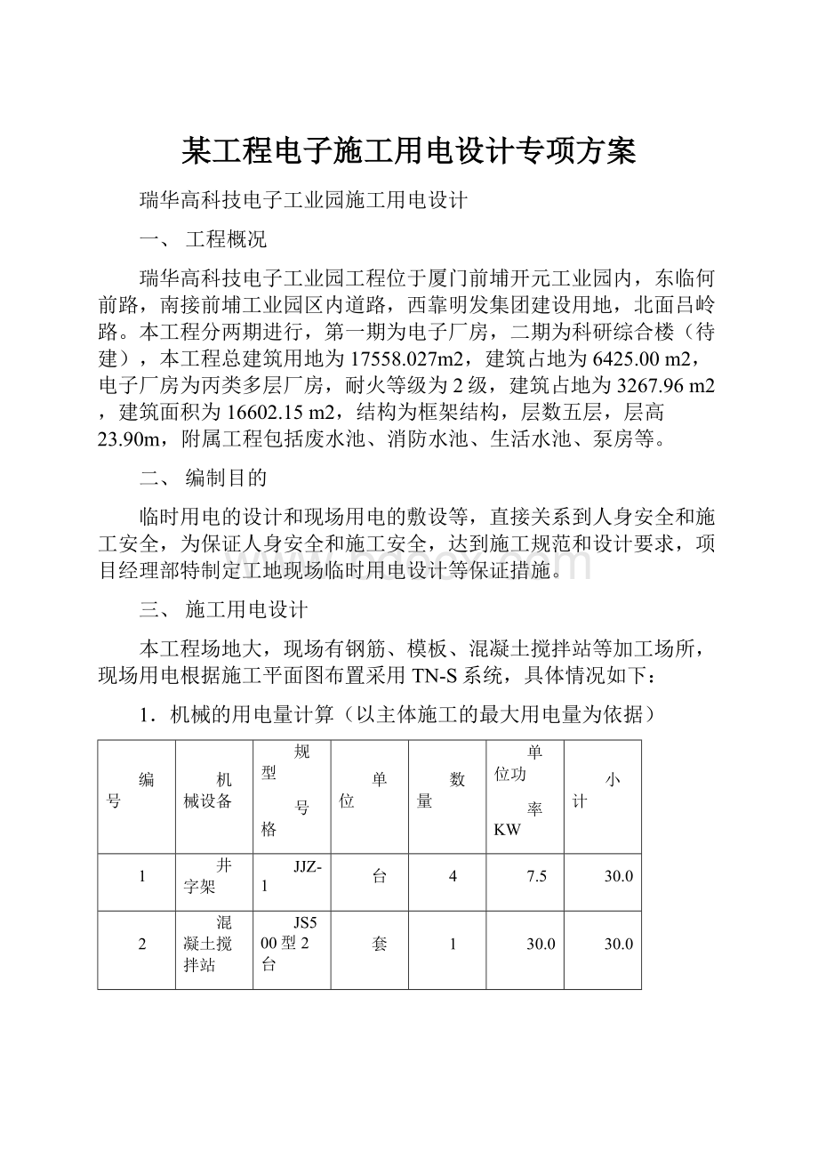 某工程电子施工用电设计专项方案.docx_第1页