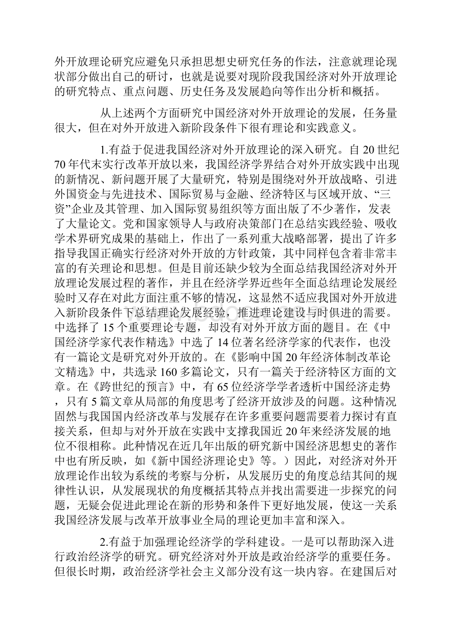 中国经济对外开放理念的发展.docx_第2页