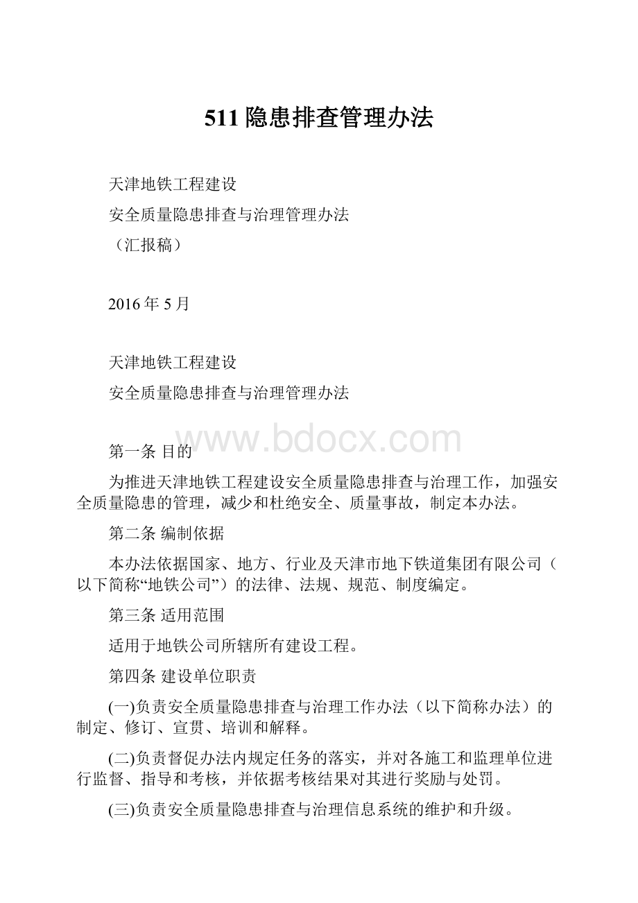 511隐患排查管理办法.docx