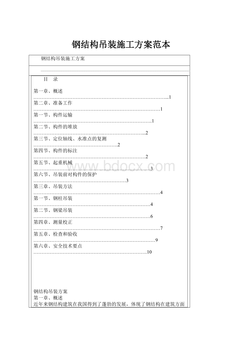 钢结构吊装施工方案范本.docx