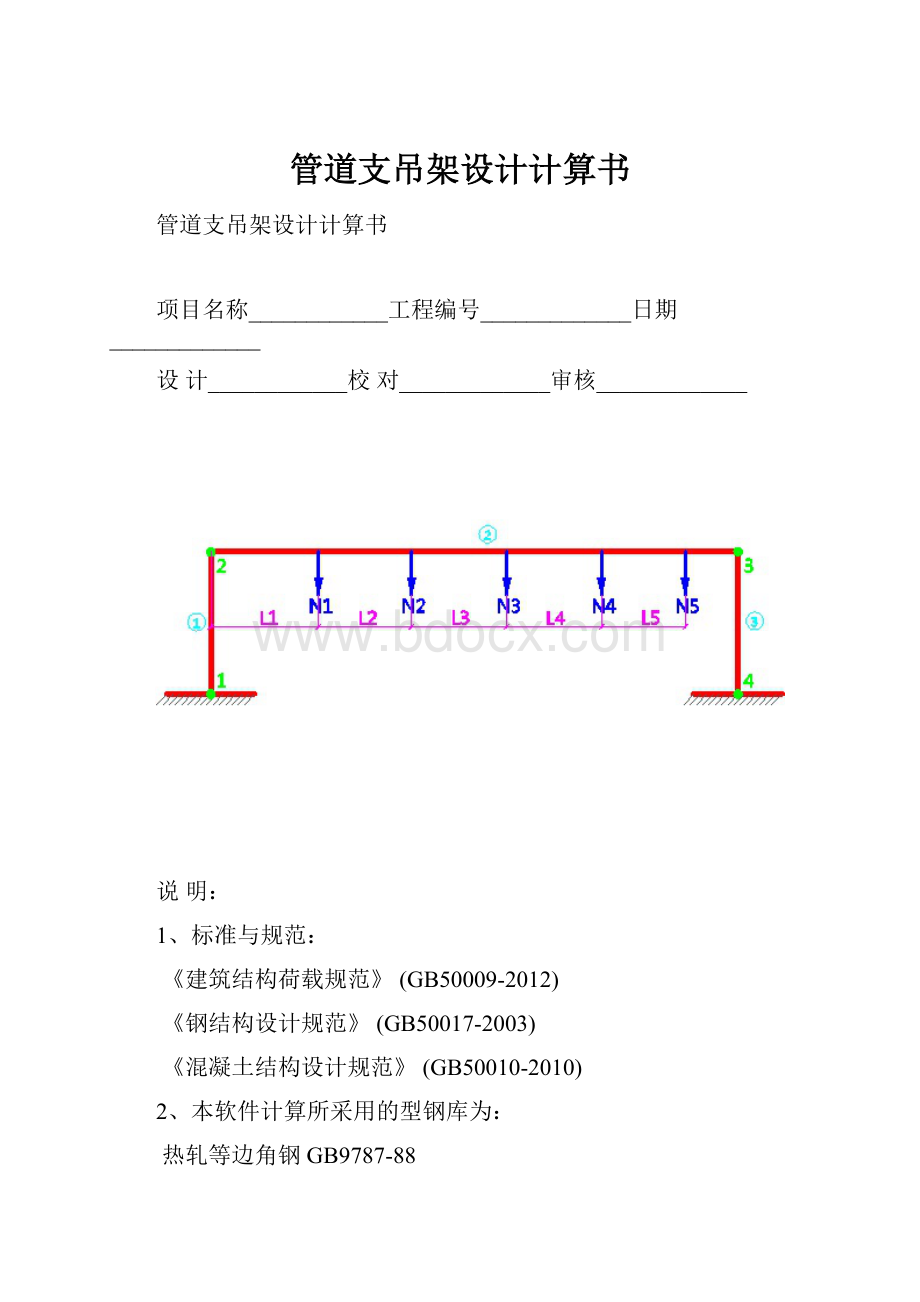 管道支吊架设计计算书.docx