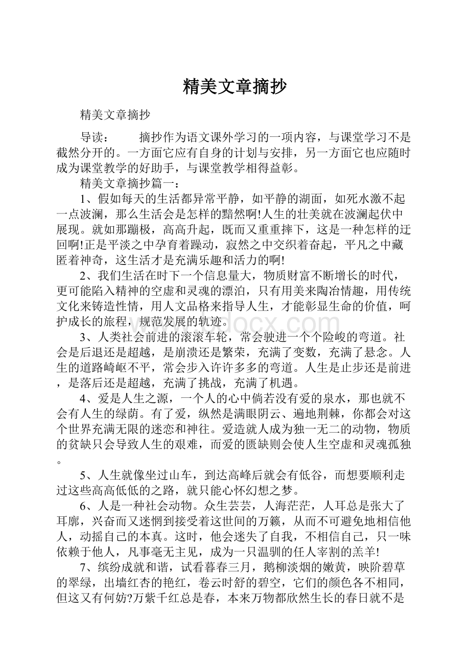 精美文章摘抄.docx_第1页