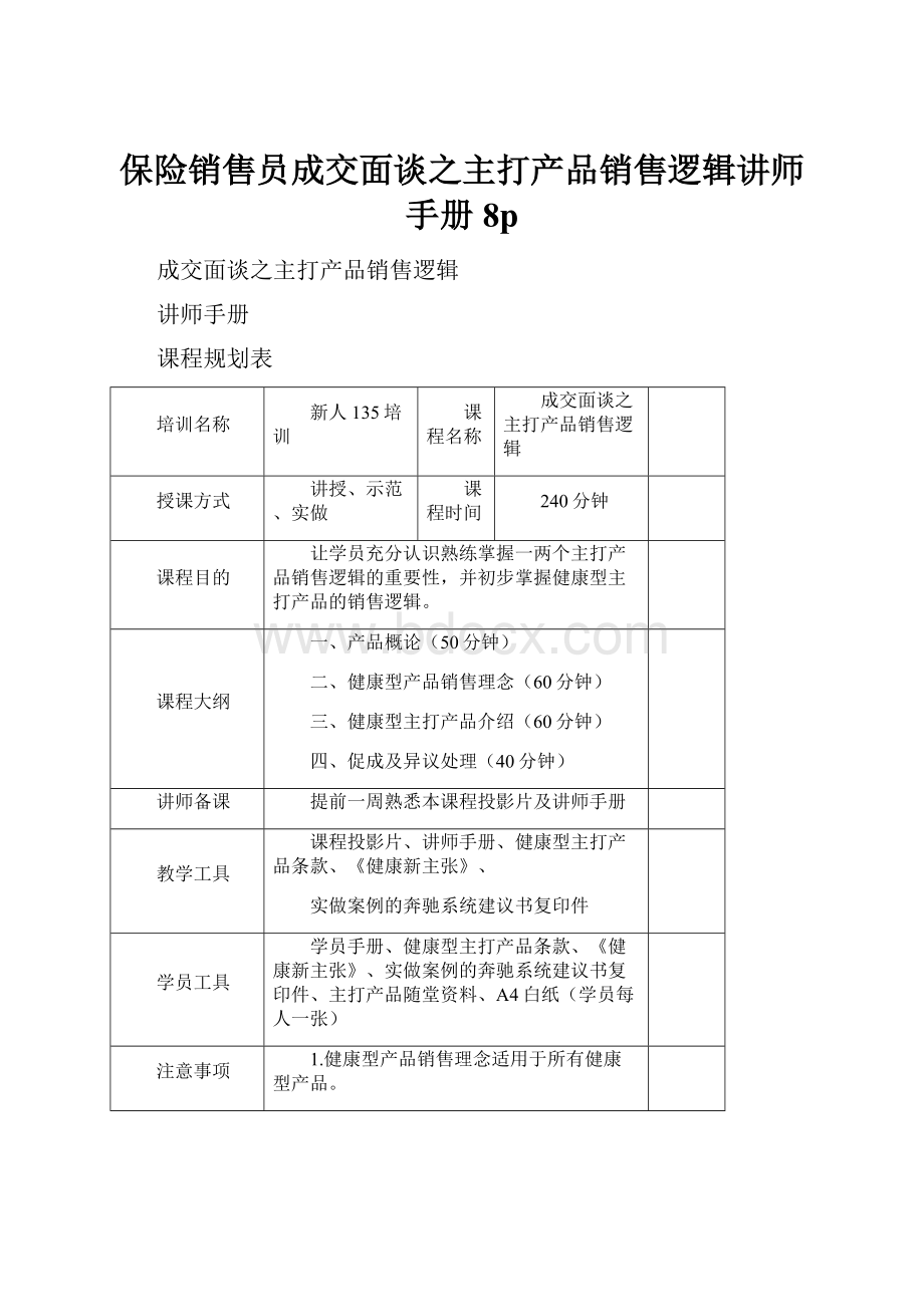 保险销售员成交面谈之主打产品销售逻辑讲师手册8p.docx