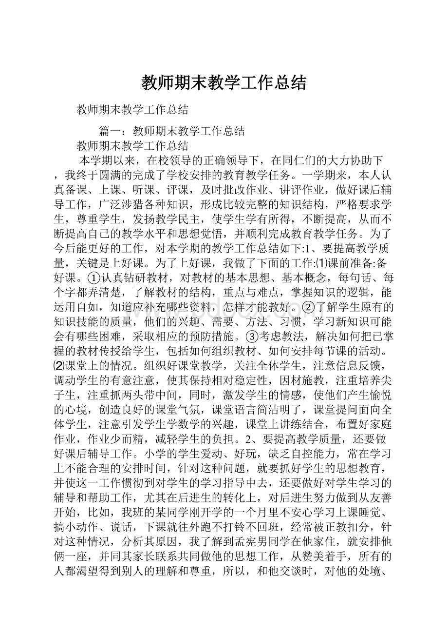 教师期末教学工作总结.docx