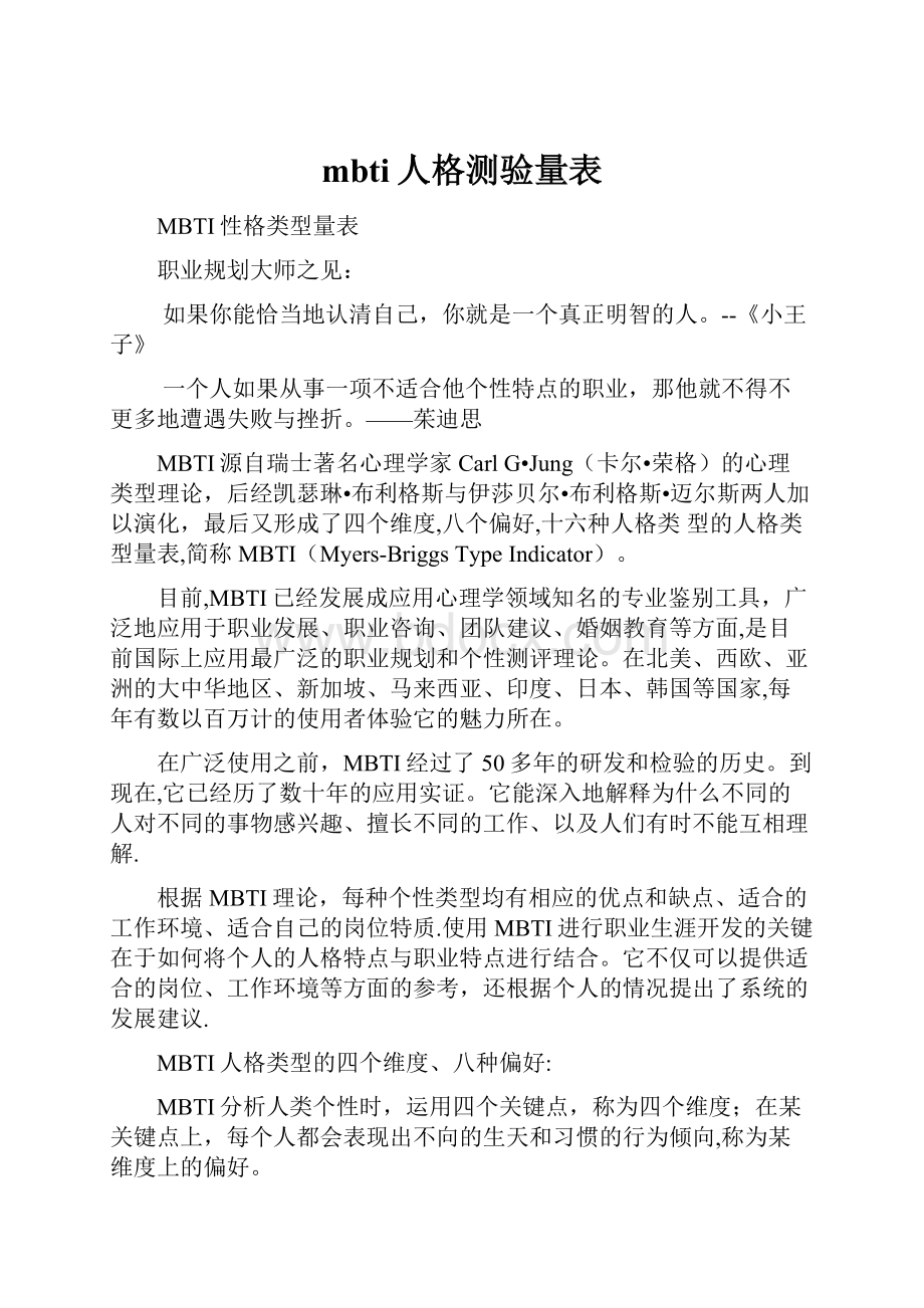 mbti人格测验量表.docx_第1页