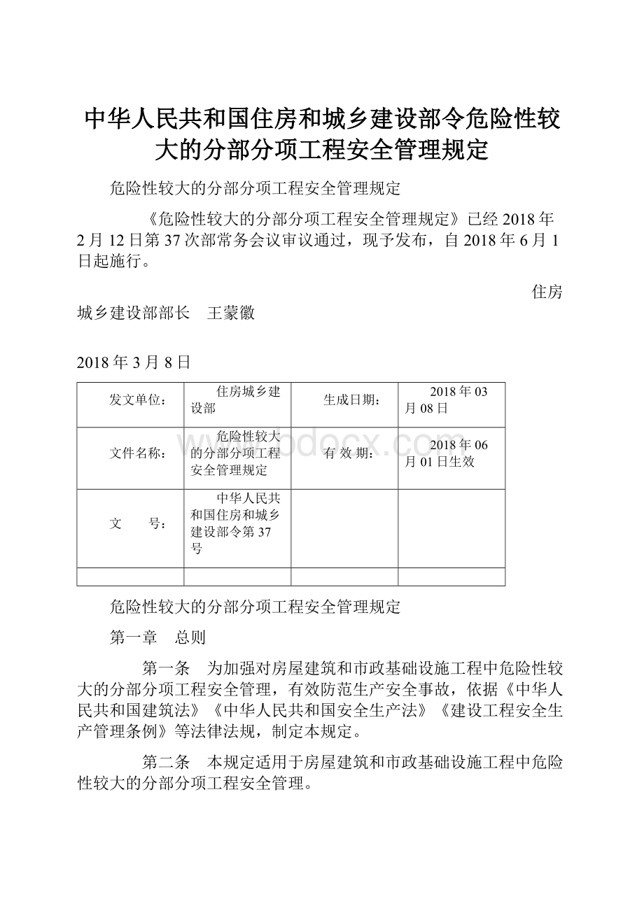 中华人民共和国住房和城乡建设部令危险性较大的分部分项工程安全管理规定.docx