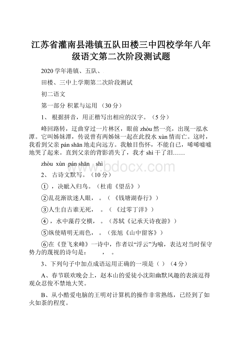 江苏省灌南县港镇五队田楼三中四校学年八年级语文第二次阶段测试题.docx_第1页