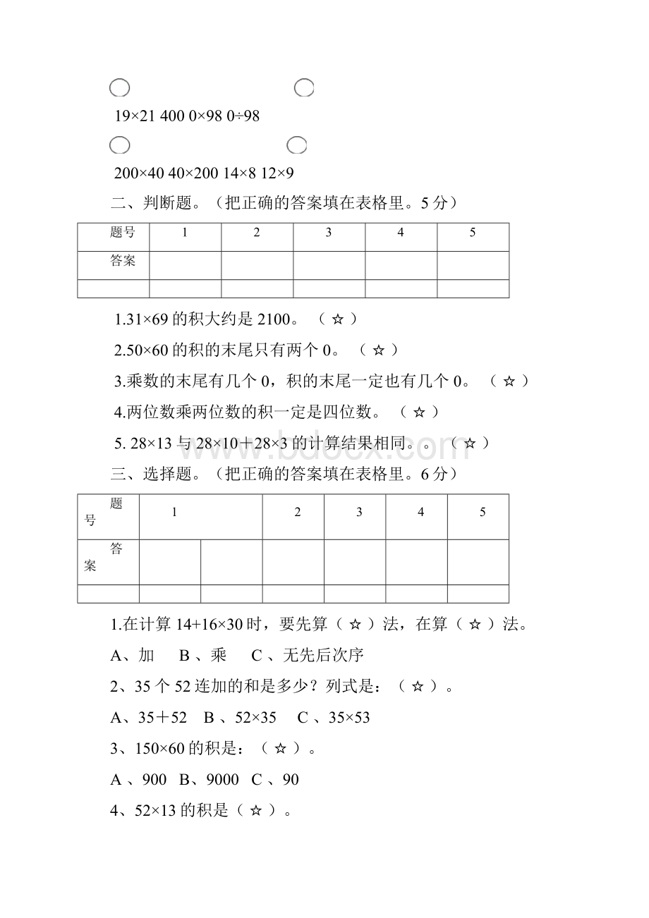 人教版小学三年级下册数学第四单元《两位数乘两位数》过关练习试题共4套.docx_第2页