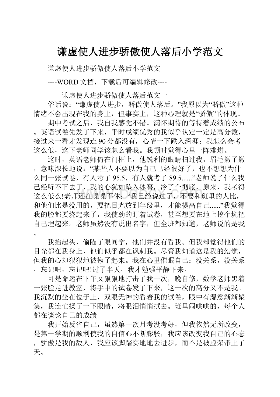 谦虚使人进步骄傲使人落后小学范文.docx_第1页