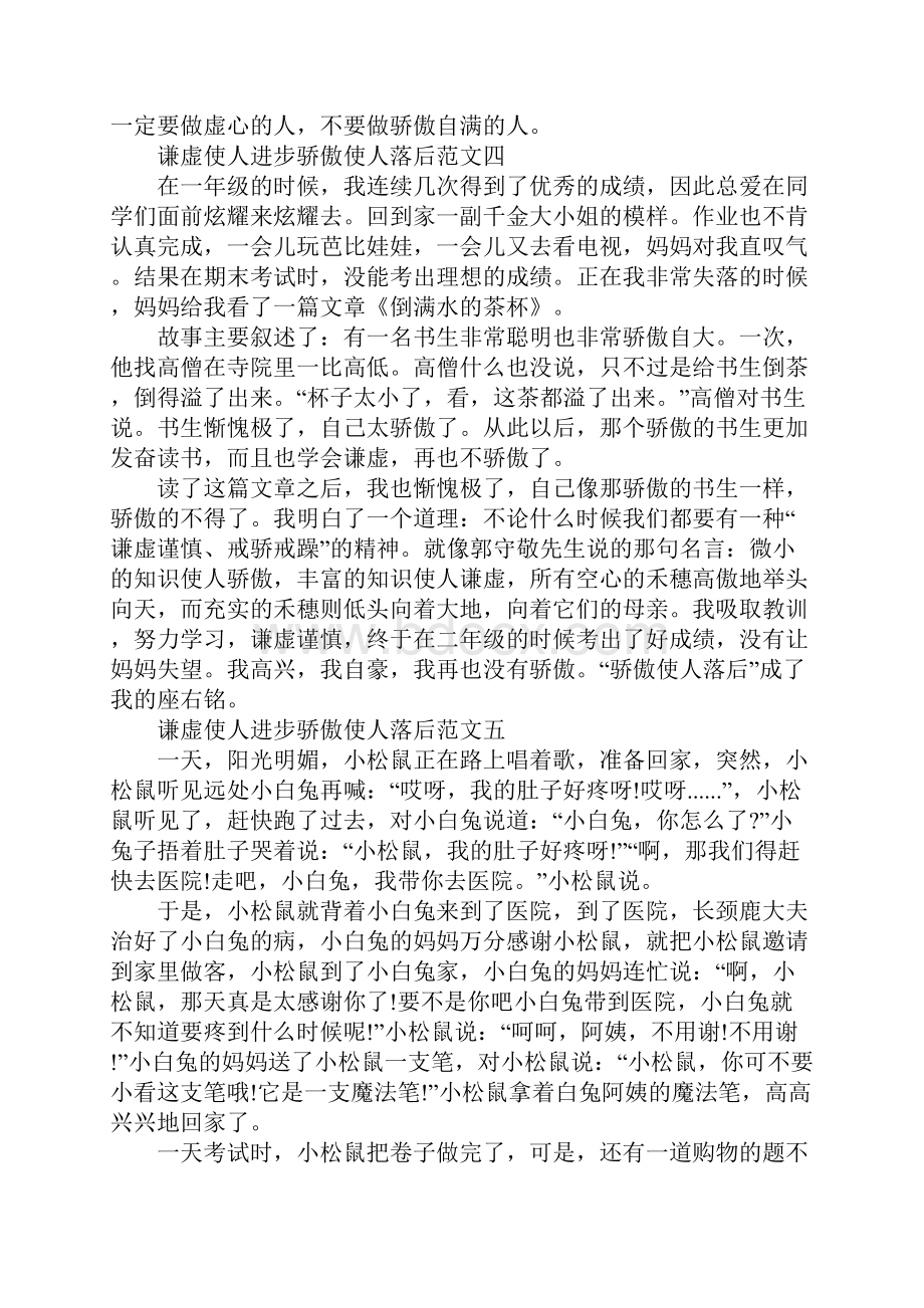 谦虚使人进步骄傲使人落后小学范文.docx_第3页