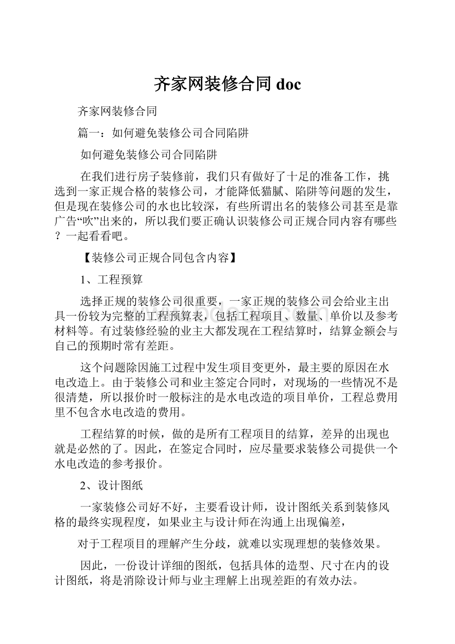 齐家网装修合同doc.docx