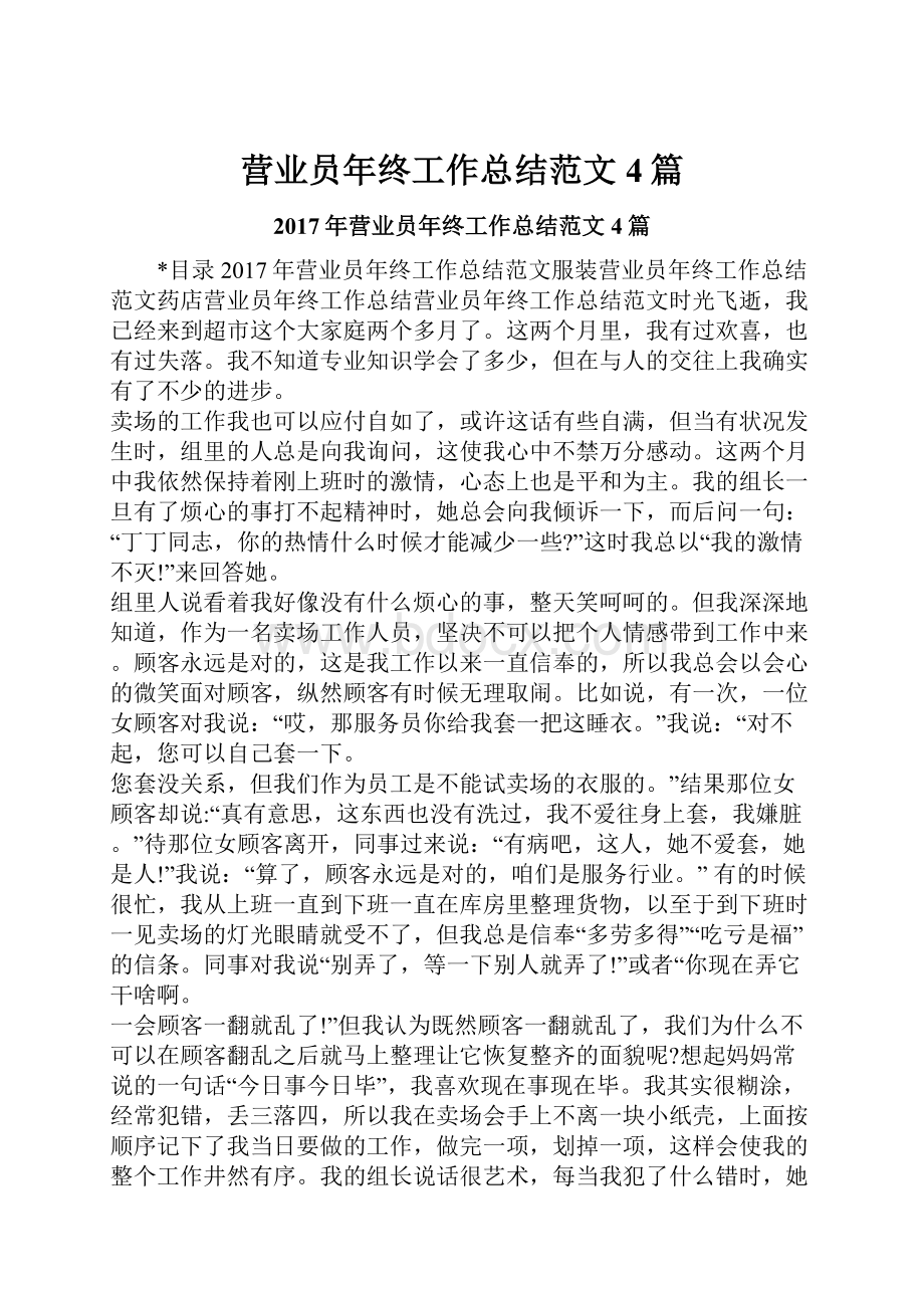 营业员年终工作总结范文4篇.docx