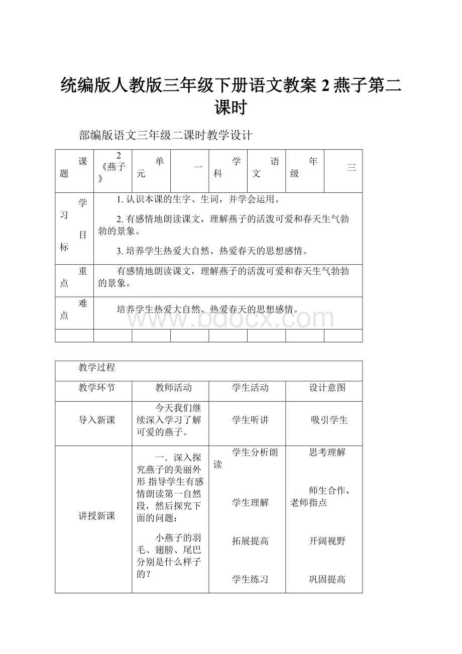 统编版人教版三年级下册语文教案2燕子第二课时.docx