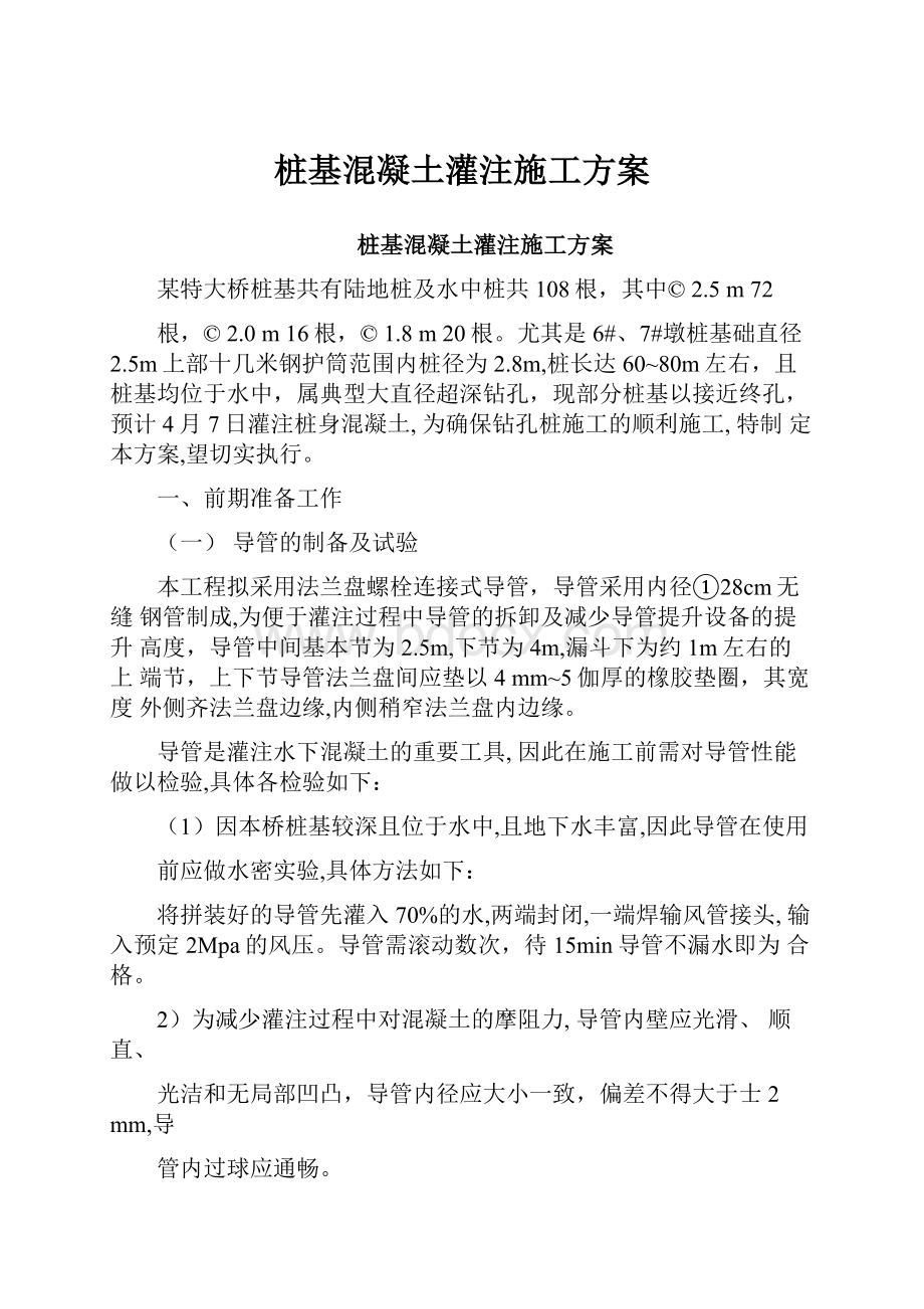 桩基混凝土灌注施工方案.docx