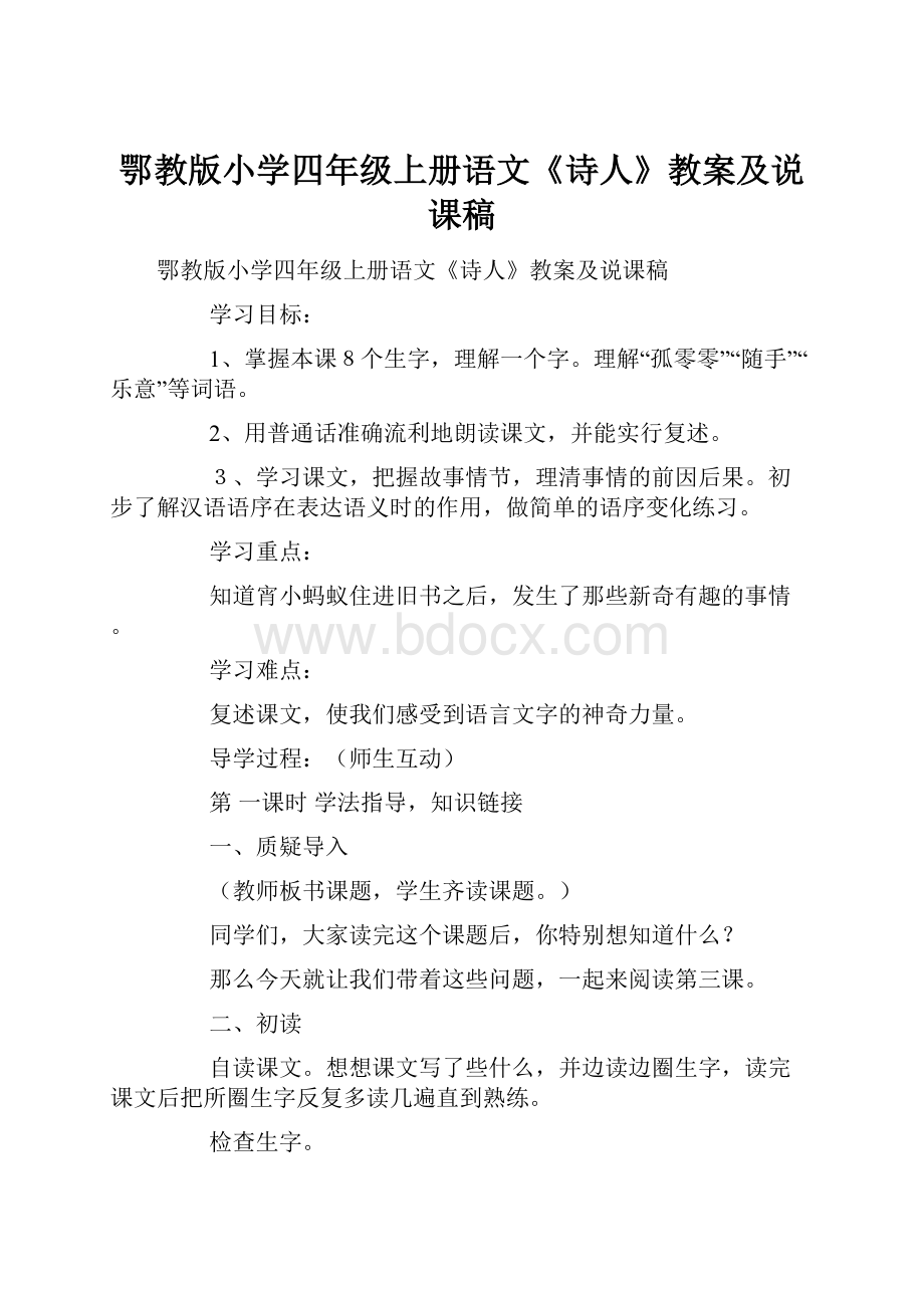 鄂教版小学四年级上册语文《诗人》教案及说课稿.docx