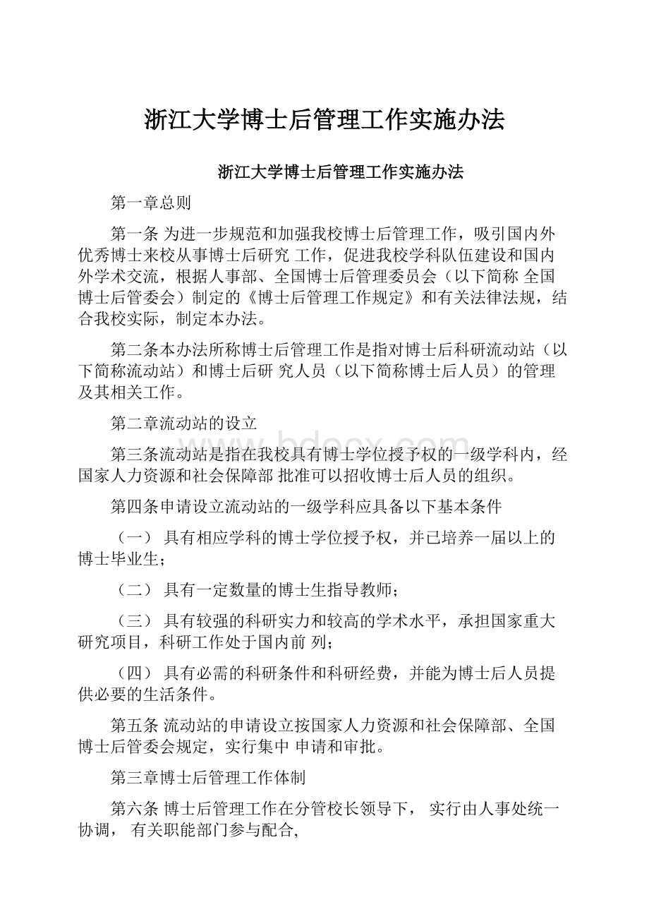 浙江大学博士后管理工作实施办法.docx_第1页