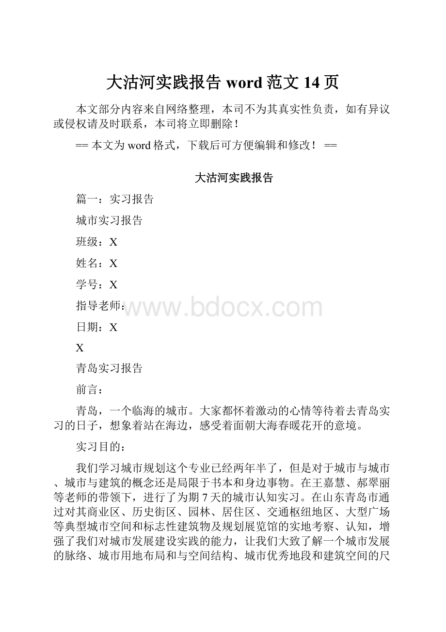 大沽河实践报告word范文 14页.docx