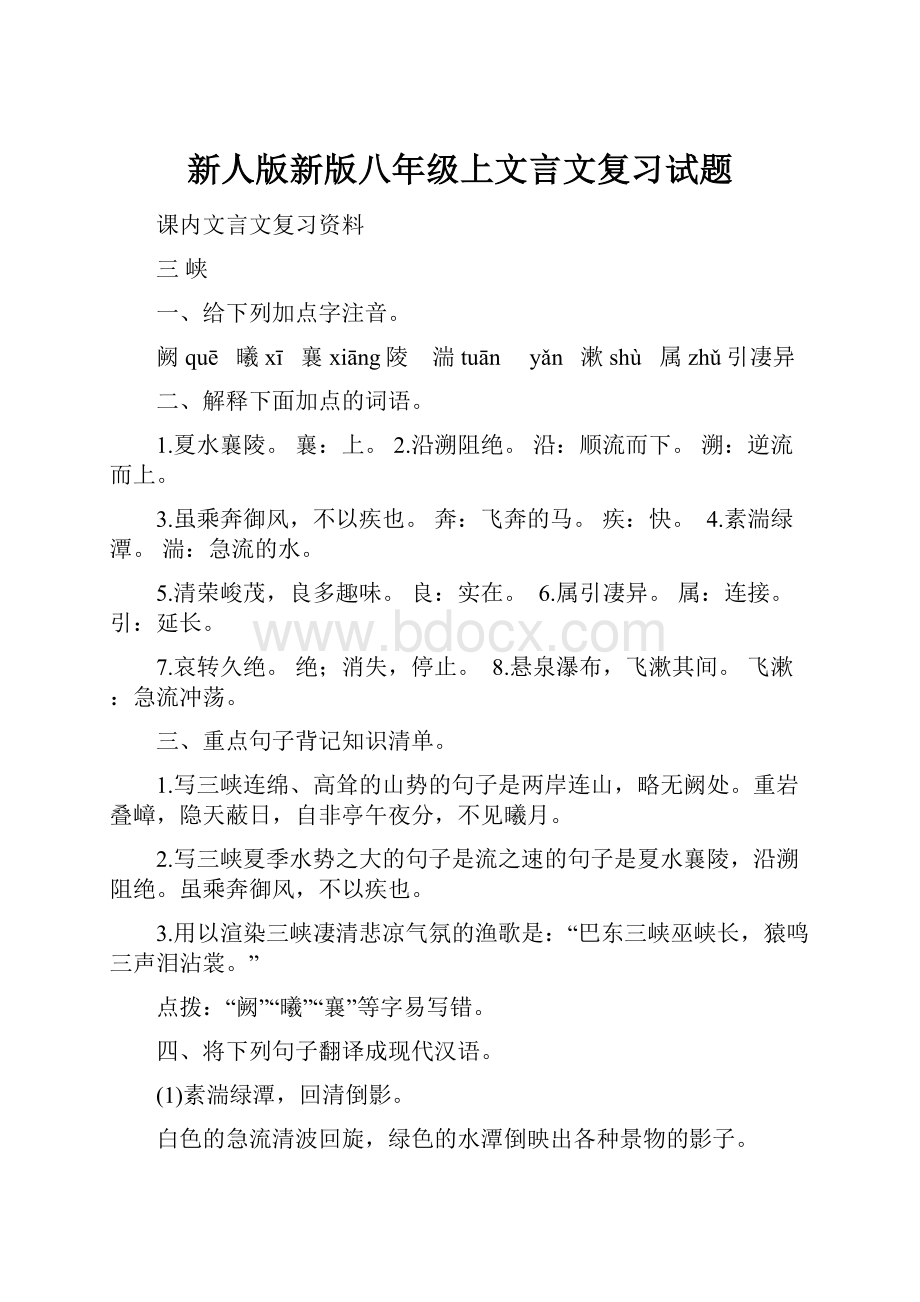 新人版新版八年级上文言文复习试题.docx_第1页