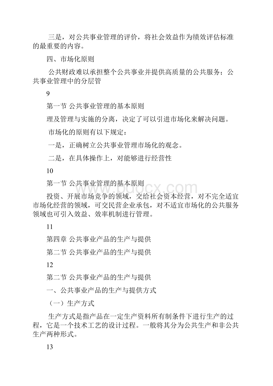 公共事业管理概论 第4章pptConvertor.docx_第3页