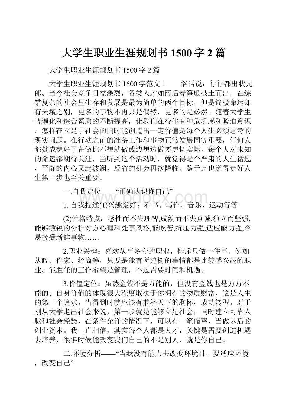 大学生职业生涯规划书1500字2篇.docx_第1页