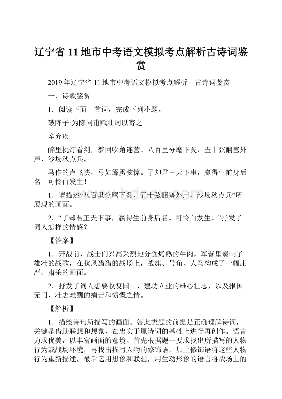 辽宁省11地市中考语文模拟考点解析古诗词鉴赏.docx