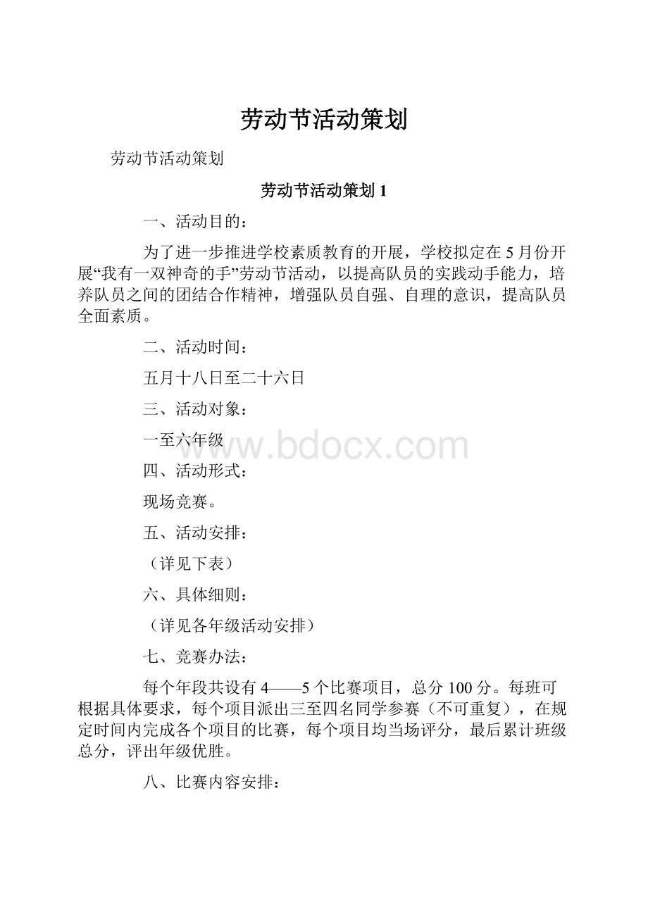 劳动节活动策划.docx_第1页