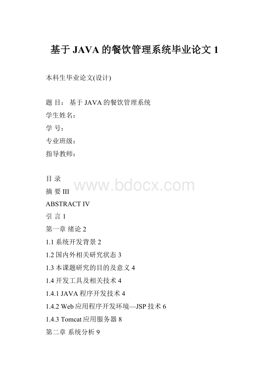 基于JAVA的餐饮管理系统毕业论文1.docx_第1页